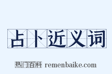 占卜近义词是什么意思的图片